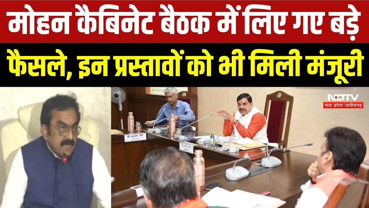 मोहन कैबिनेट बैठक में लिए गए फैसले, इन प्रस्तावों को भी मिली मंजूरी
