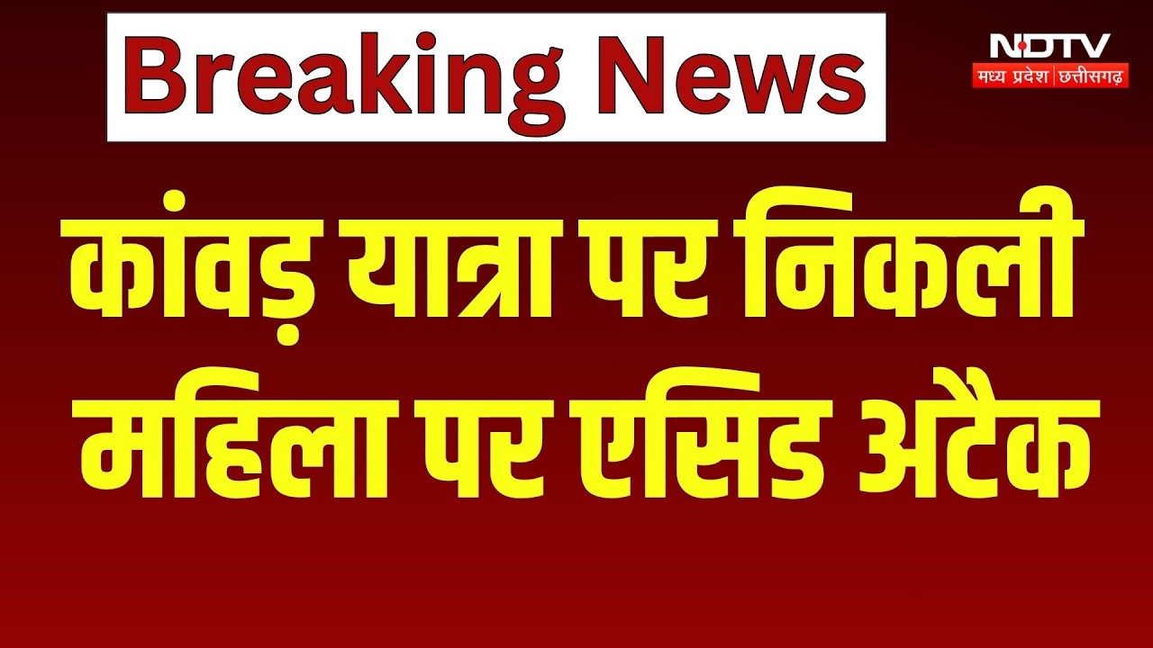 दुर्ग में कांवड़ यात्रा पर निकली महिला पर एसिड अटैक