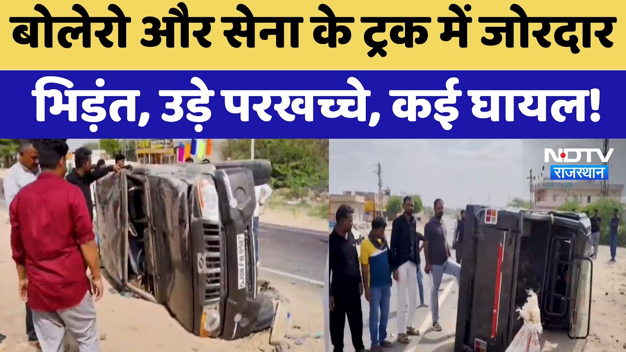 Road Accident: बोलेरो और सेना के ट्रक में जोरदार भिड़ंत, उड़े परखच्चे, कई घायल! | Pokhran