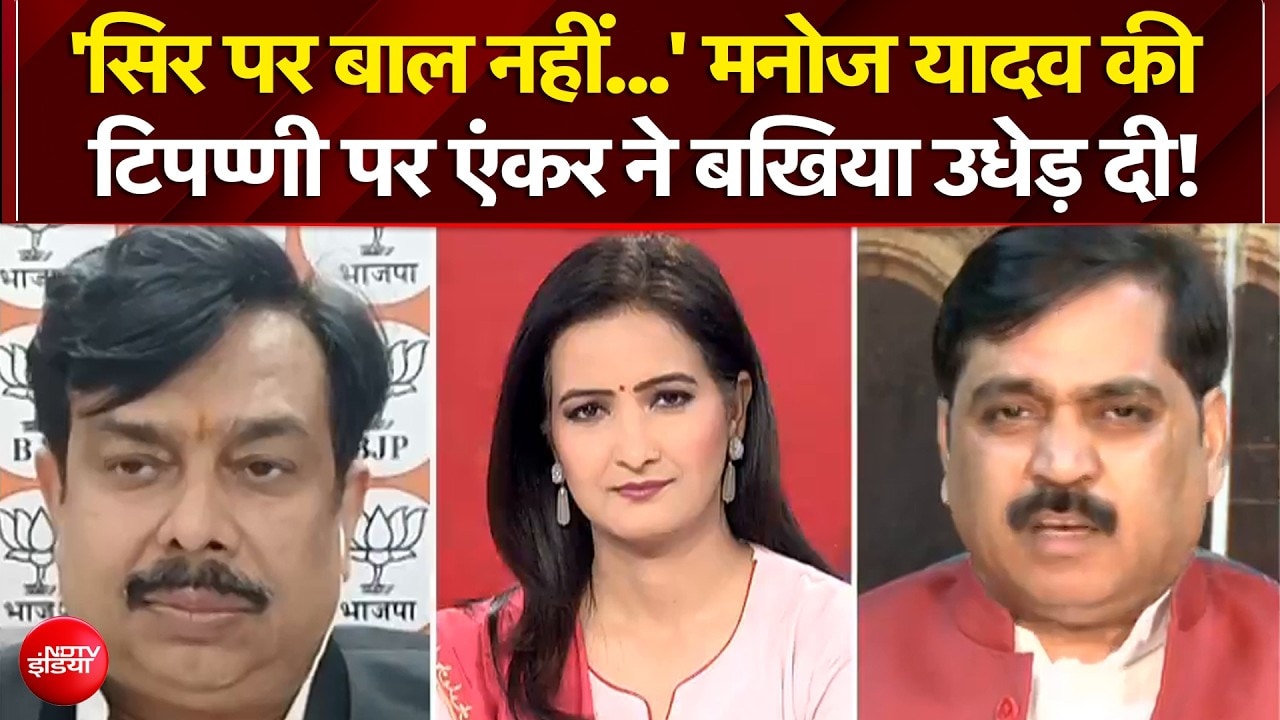 'सिर पर बाल नहीं...' मनोज यादव की टिपप्णी पर एंकर ने बखिया उधेड़ दी!