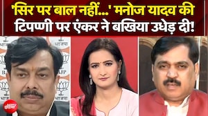 'सिर पर बाल नहीं...' मनोज यादव की टिपप्णी पर एंकर ने बखिया उधेड़ दी!