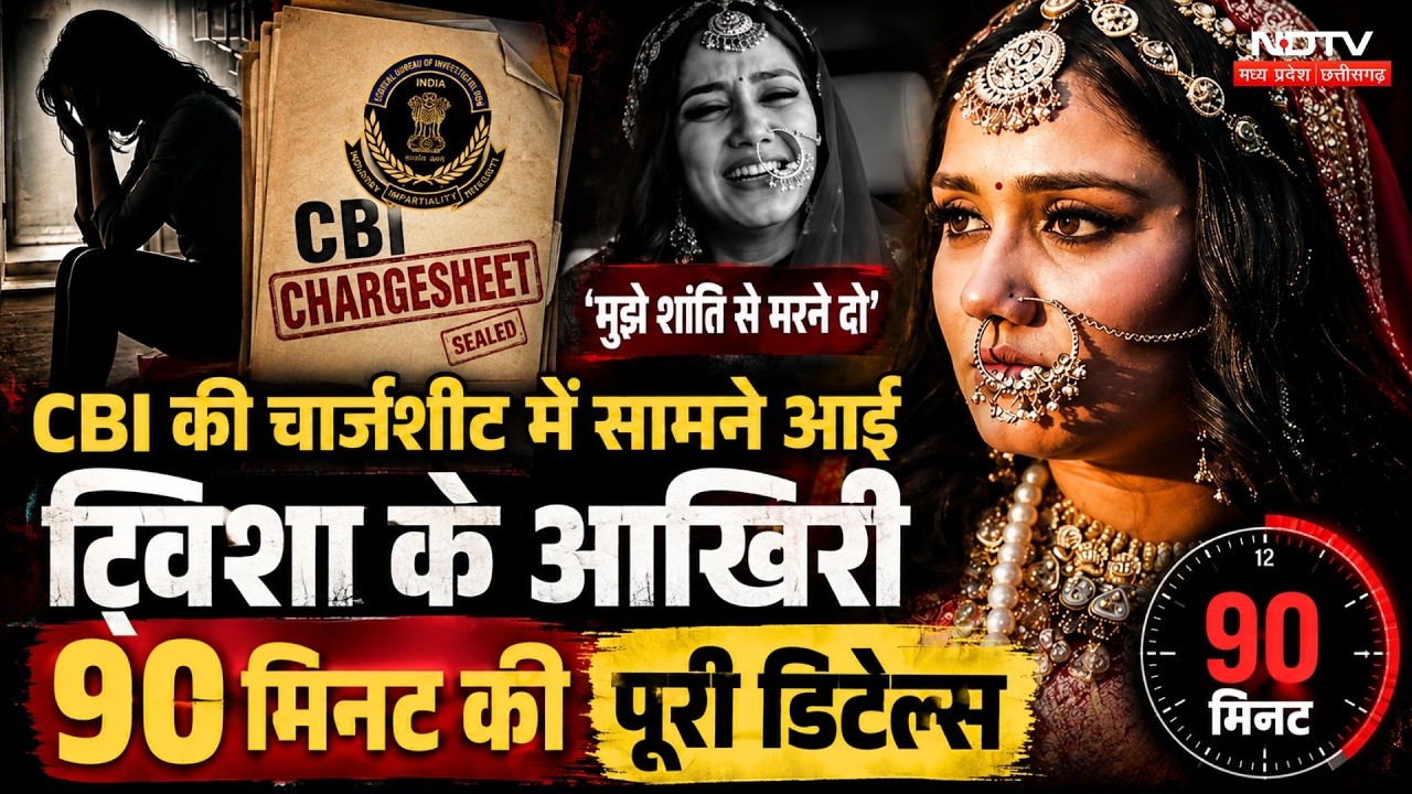 सीबीआई की चार्जशीट में सामने आई ट्विशा के आखिरी 90 मिनट की पूरी डिटेल्स