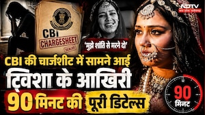 सीबीआई की चार्जशीट में सामने आई ट्विशा के आखिरी 90 मिनट की पूरी डिटेल्स