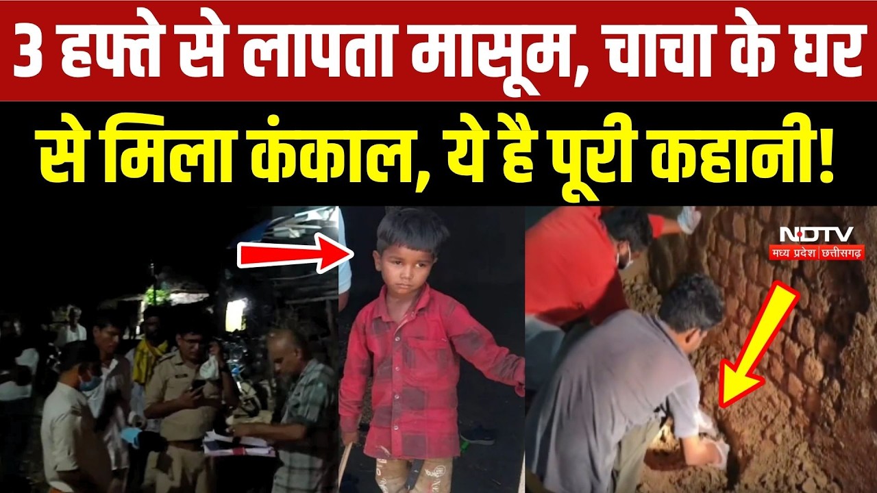 3 हफ्ते से लापता मासूम, चाचा के घर से मिला कंकाल, ये है पूरी कहानी!