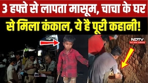 3 हफ्ते से लापता मासूम, चाचा के घर से मिला कंकाल, ये है पूरी कहानी!