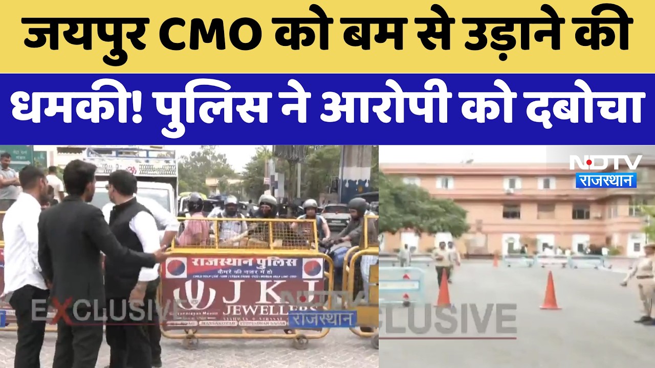Bomb Threat: Jaipur CMO को बम से उड़ाने की धमकी,  पुलिस ने आरोपी को दबोचा
