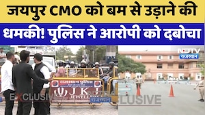 Bomb Threat: Jaipur CMO को बम से उड़ाने की धमकी,  पुलिस ने आरोपी को दबोचा