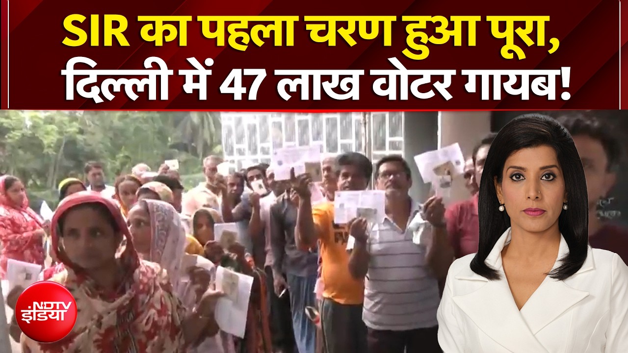 SIR का पहला चरण हुआ पूरा, दिल्ली में 47 लाख वोटर गायब!