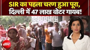 SIR का पहला चरण हुआ पूरा, दिल्ली में 47 लाख वोटर गायब!