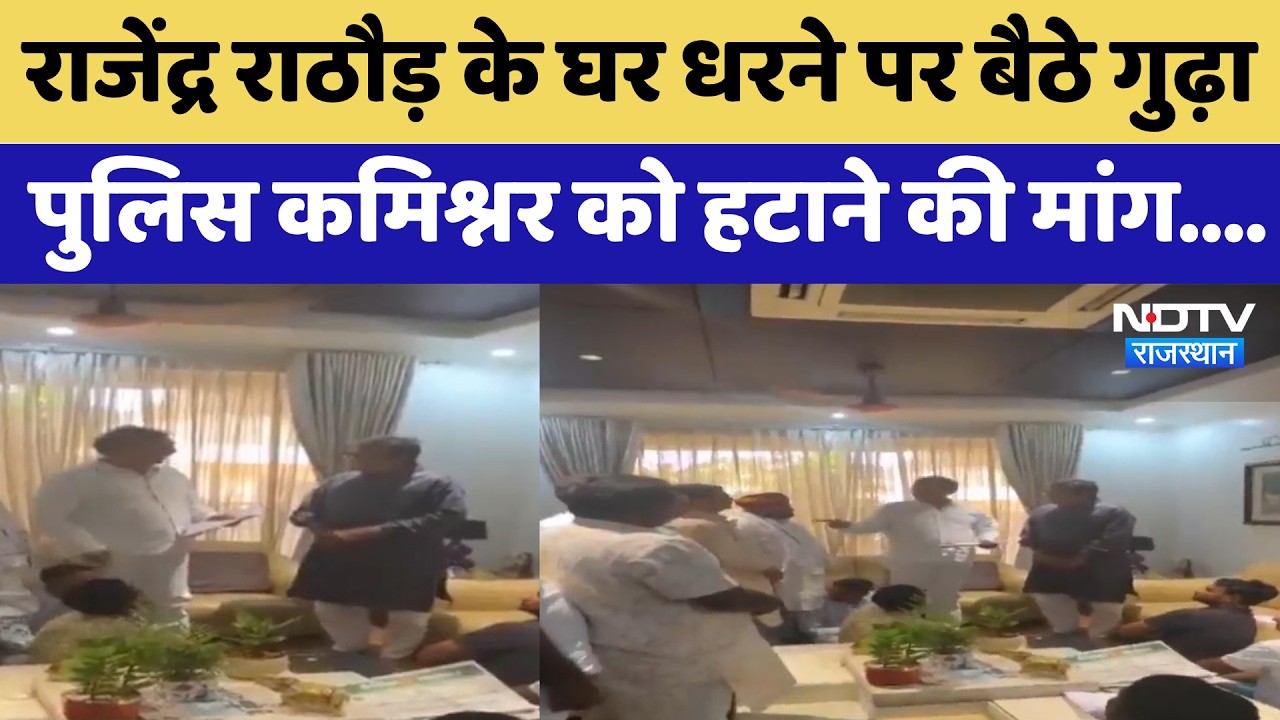 Rajasthan Politics: Rajendra Rathore के घर धरने पर बैठे Rajendra Singh Gudha