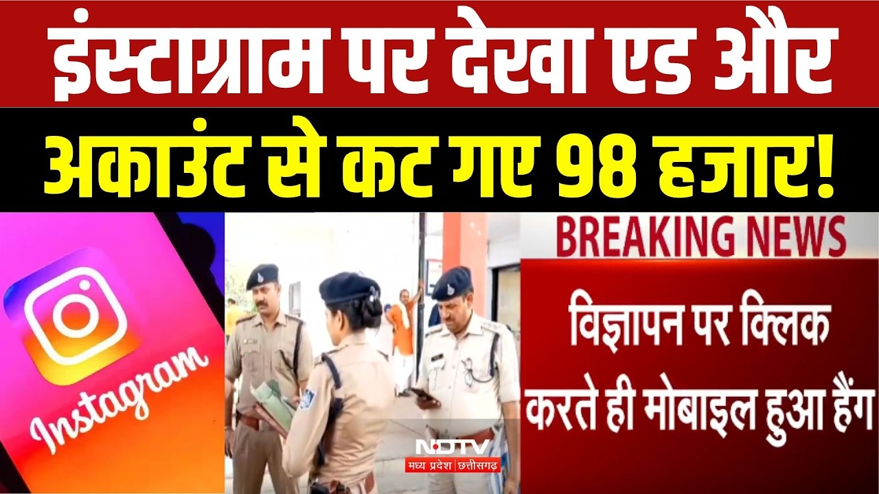 इंस्टाग्राम पर देखा विज्ञापन और बैंक अकाउंट से कटे ₹98 हजार!