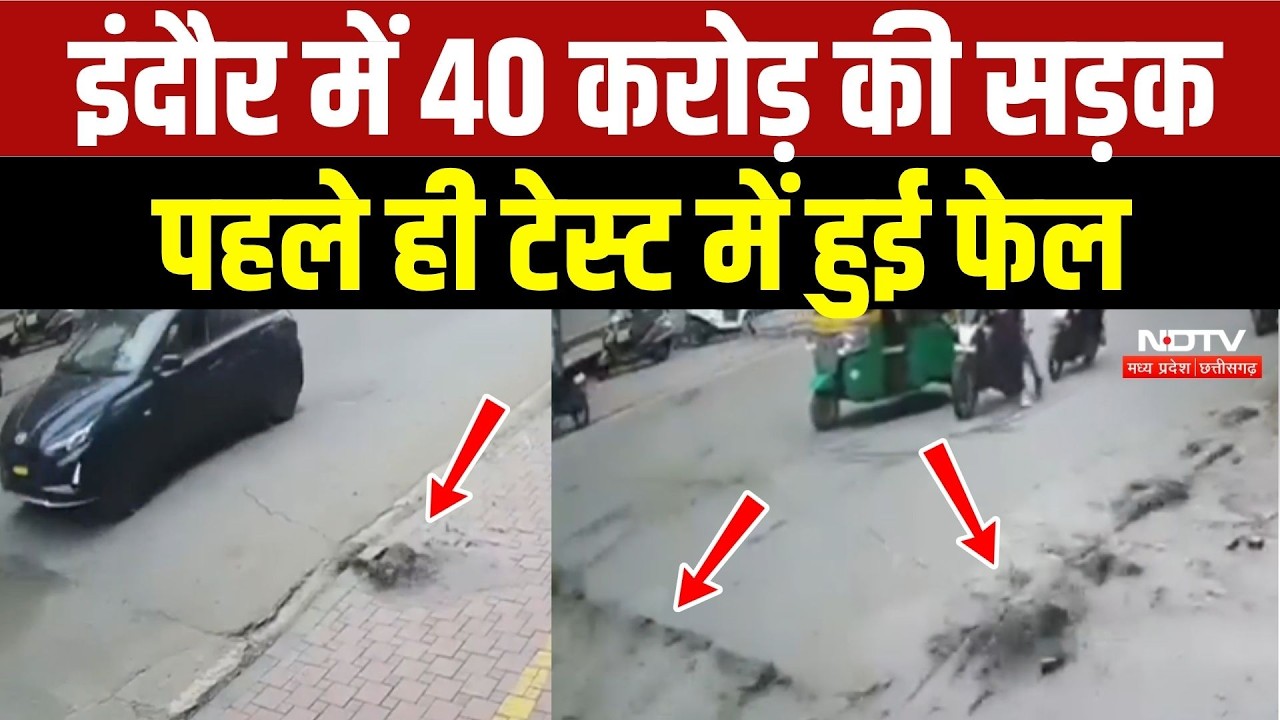 इंदौर में 40 करोड़ की सड़क पहले ही टेस्ट में हुई फेल!