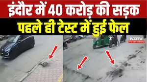 इंदौर में 40 करोड़ की सड़क पहले ही टेस्ट में हुई फेल!