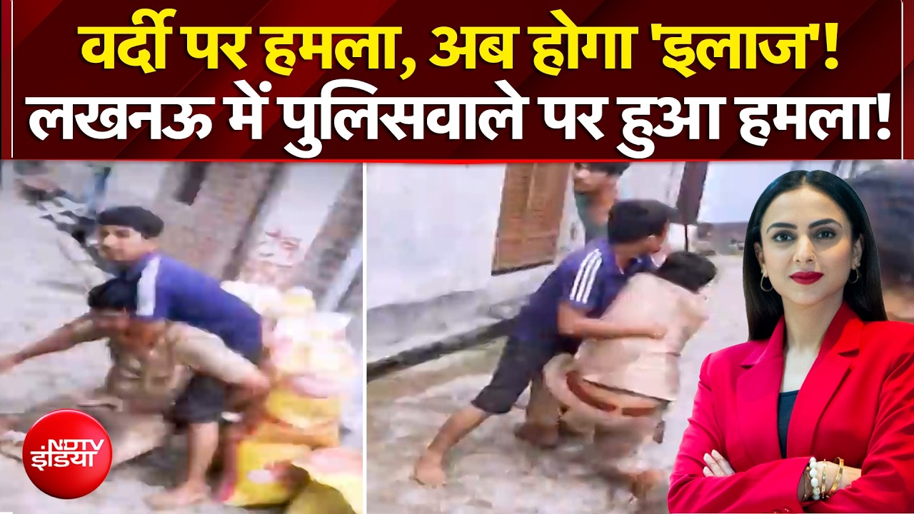 दबंगों ने दारोगा का गला दबोचा, नगर निगम की टीम पर हमला... लखनऊ में हाई वोल्&zwj;टेज ड्रामा