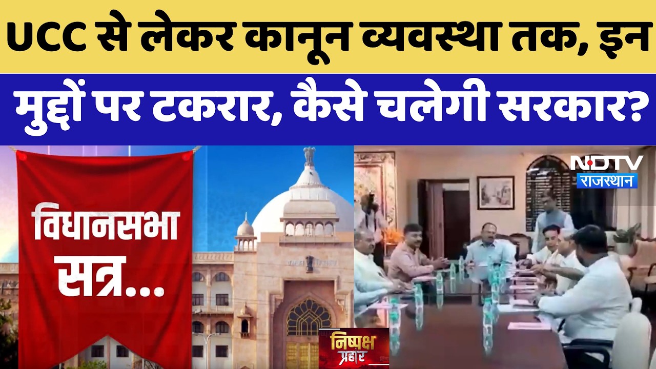 Rajasthan Assembly: UCC से लेकर कानून व्यवस्था तक, इन मुद्दों पर टकरार | BJP | Congress