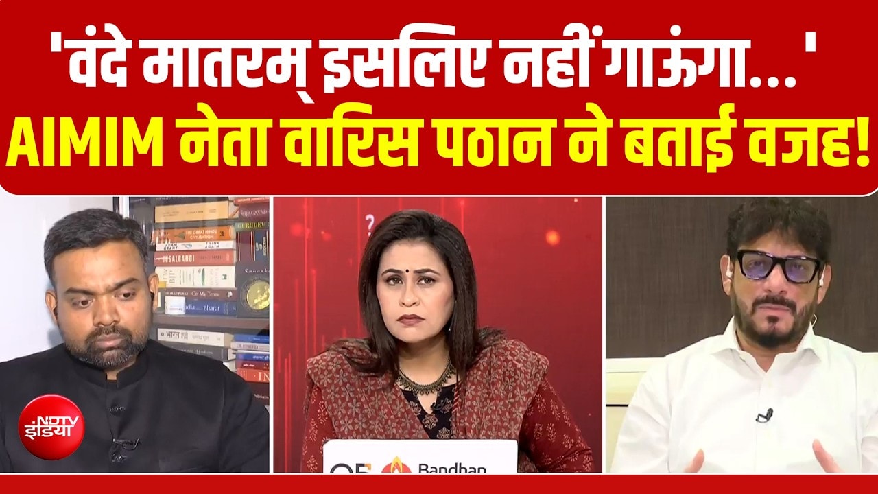 AIMIM नेता वारिस पठान ने बीच डिबेट बताई वंदे मातरम् ना गाने की वजह!