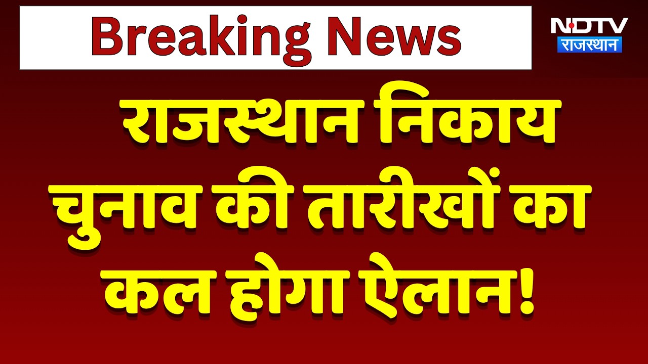 Nikaay Chunav की तारीखों का कल होगा ऐलान! 7 और 12 September को हो सकती है Voting | Breaking News