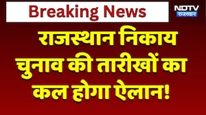 Nikaay Chunav की तारीखों का कल होगा ऐलान! 7 और 12 September को हो सकती है Voting | Breaking News