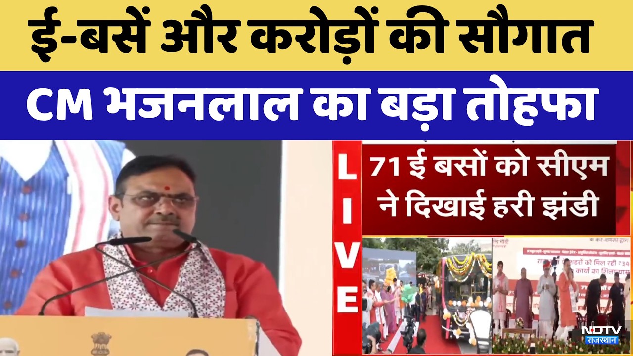 Jaipur News: E-buses और करोड़ों की सौगात, CM Bhajanlal का बड़ा तोहफा | Top News