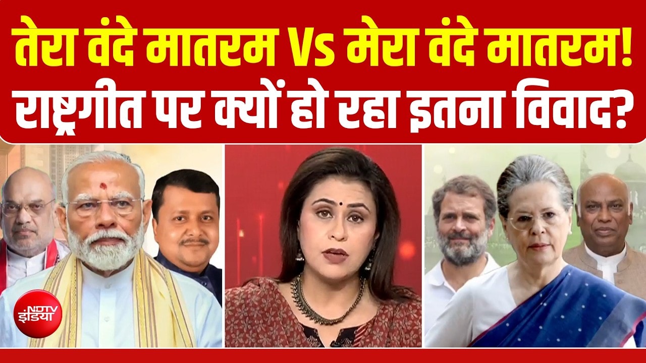 राष्ट्रगीत पर क्यों हो रहा इतना विवाद?
