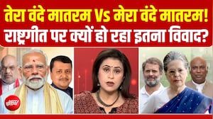 राष्ट्रगीत पर क्यों हो रहा इतना विवाद?
