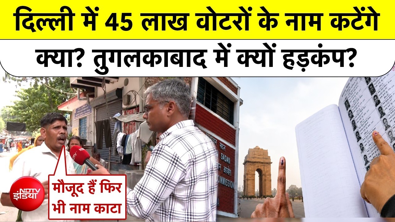 दिल्ली में 45 लाख वोटरों के नाम कटेंगे? तुगलकाबाद में हड़कंप!
