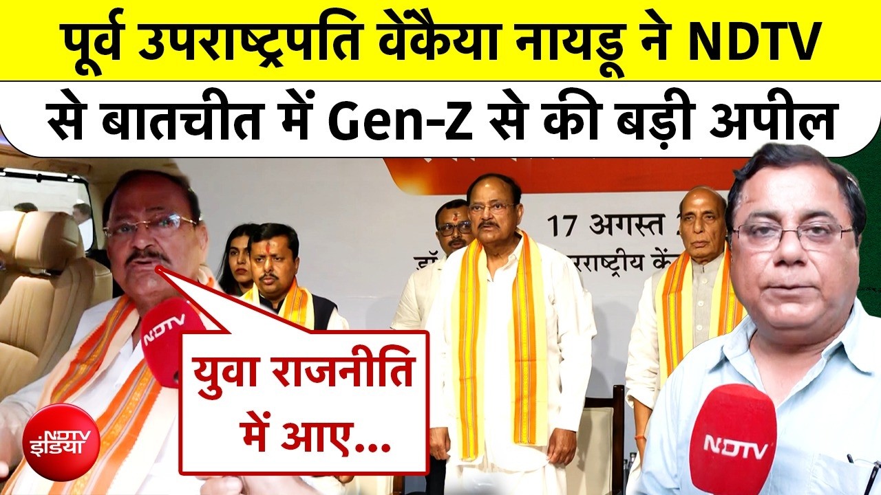 Video : Venkaiah Naidu की Gen-Z से बड़ी अपील- राजनीति में आएं, देश की सेवा करें | NDTV EXCLUSIVE