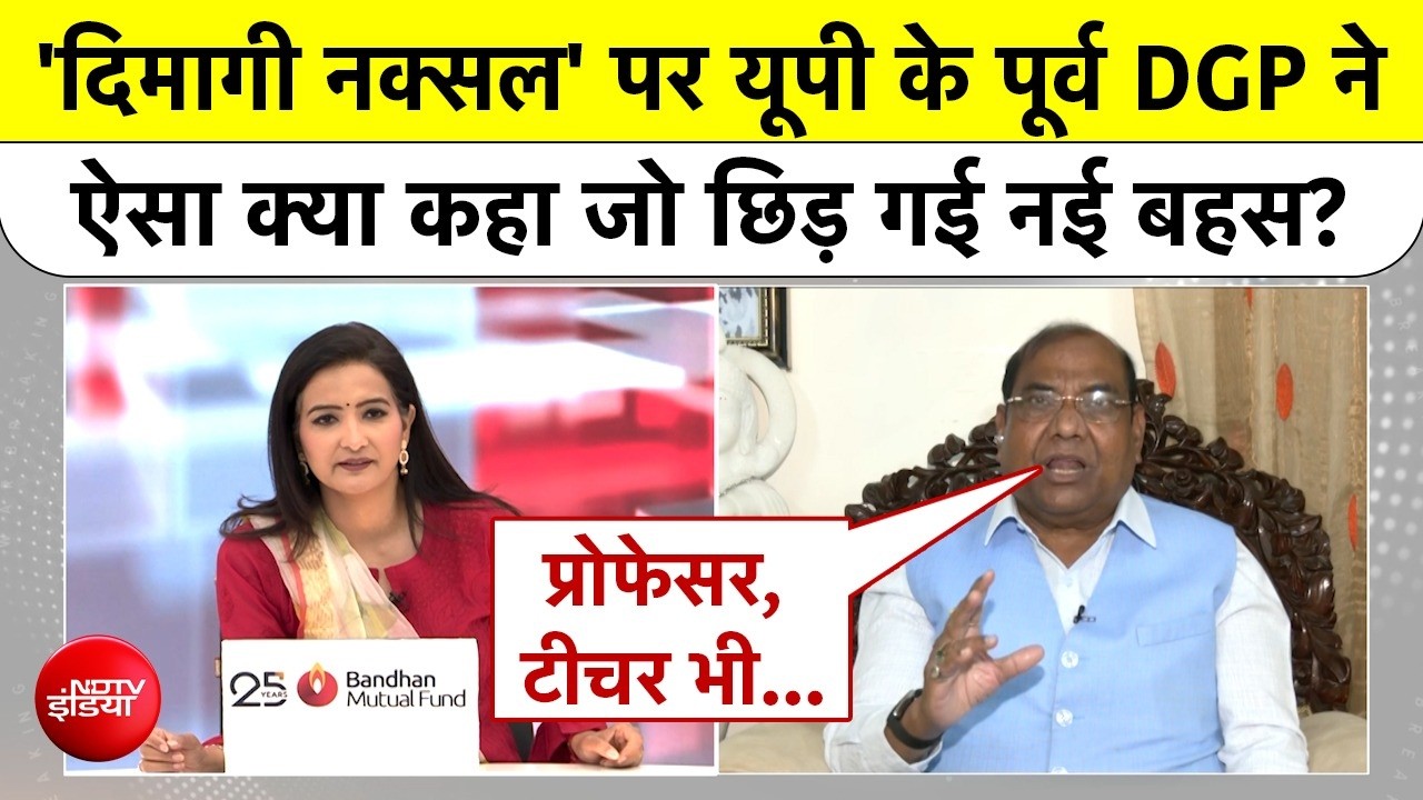Brij Lal Exclusive | 'Dimagi Naxal' पर UP के पूर्व DGP ने ऐसा क्या कहा जो छिड़ गई नई बहस?