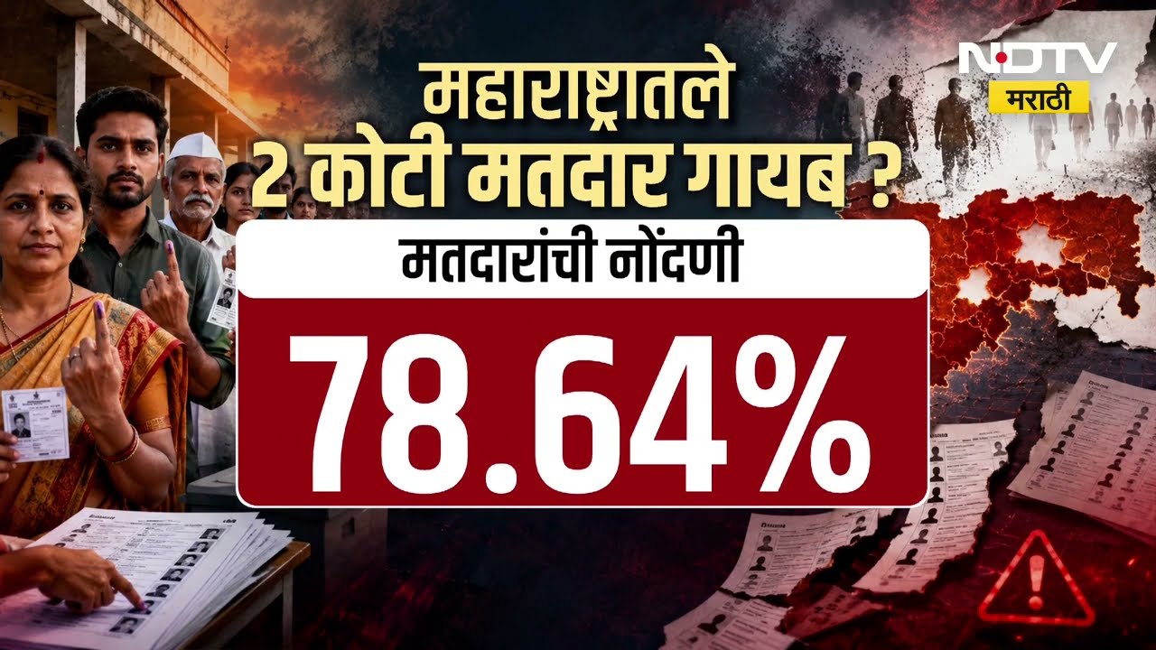 Special Report| SIRमधून महाराष्ट्रातले 2 कोटी मतदार गायब, SIR मध्ये नाव नसेल तर पुढे काय करायचं?