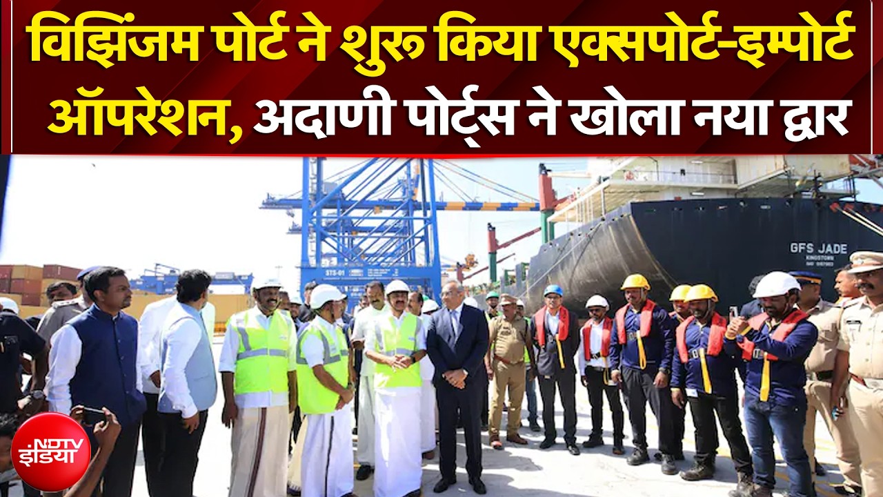 विझिंजम बंदरगाह ने शुरू किया एक्‍सपोर्ट-इम्‍पोर्ट ऑपरेशन, अदाणी पोर्ट्स ने खोला नया द्वार