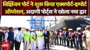 विझिंजम बंदरगाह ने शुरू किया एक्&zwj;सपोर्ट-इम्&zwj;पोर्ट ऑपरेशन, अदाणी पोर्ट्स ने खोला नया द्वार