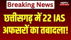 छत्तीसगढ़ में 22 IAS अफसरों का तबादला! बड़ा प्रशासनिक फेरबदल