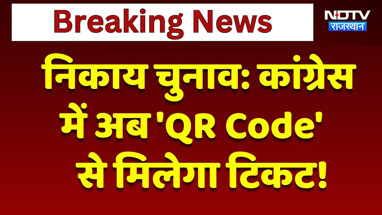 Nikaay Chunav: Congress में अब 'QR Code' से मिलेगा टिकट! | Breaking News