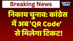 Nikaay Chunav: Congress में अब 'QR Code' से मिलेगा टिकट! | Breaking News