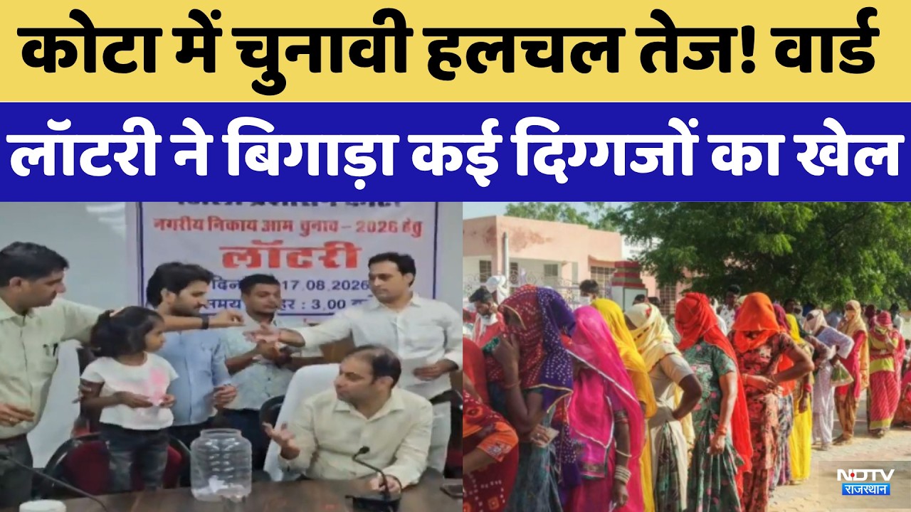 Reservation Lottery ने बिगाड़ा कई दिग्गजों का खेल,  Kota में चुनावी हलचल