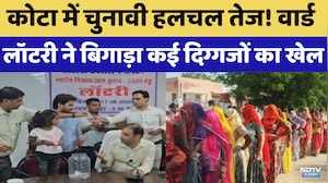 Reservation Lottery ने बिगाड़ा कई दिग्गजों का खेल,  Kota में चुनावी हलचल