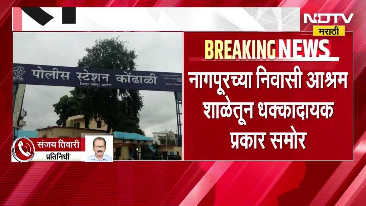 Nagpur| आश्रमशाळेत 3 विद्यार्थ्यांशी कर्मचाऱ्याकडूनच गैरवर्तन, शाळेतील शिपाई राजेश मालापुरेला अटक