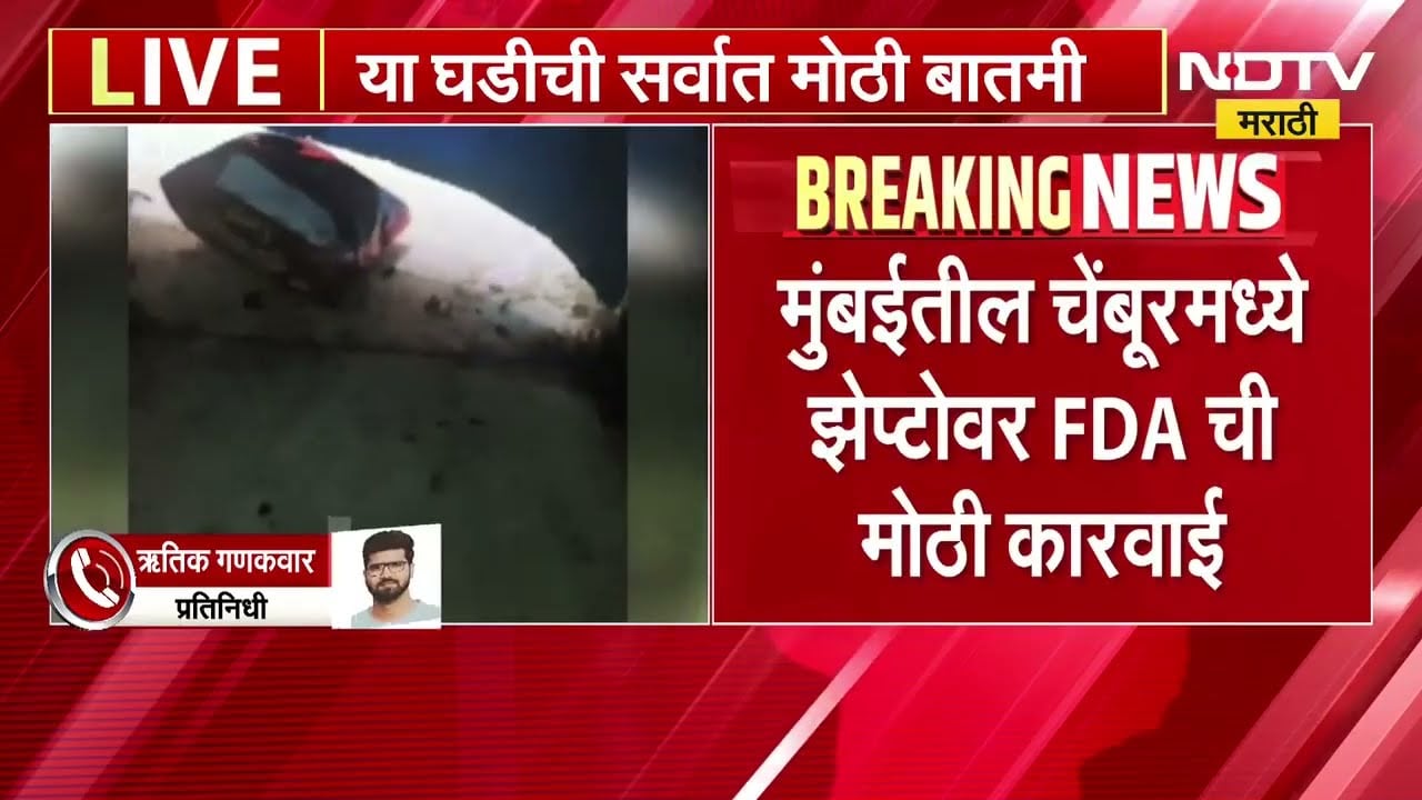 Mumbai FDA Raid| चेंबूरमध्ये Zepto वर FDA ची मोठी कारवाई, आस्थापनाचा परवाना निलंबित