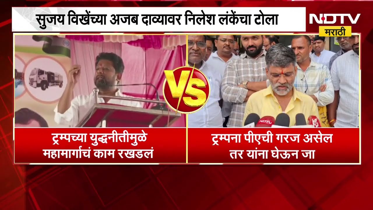 'ट्रम्प यांना पीएची गरज असेल तर...', सुजय विखेंच्या अजब दाव्यावर Nilesh Lanke यांचा टोला