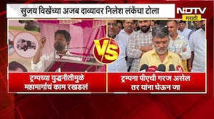 'ट्रम्प यांना पीएची गरज असेल तर...', सुजय विखेंच्या अजब दाव्यावर Nilesh Lanke यांचा टोला