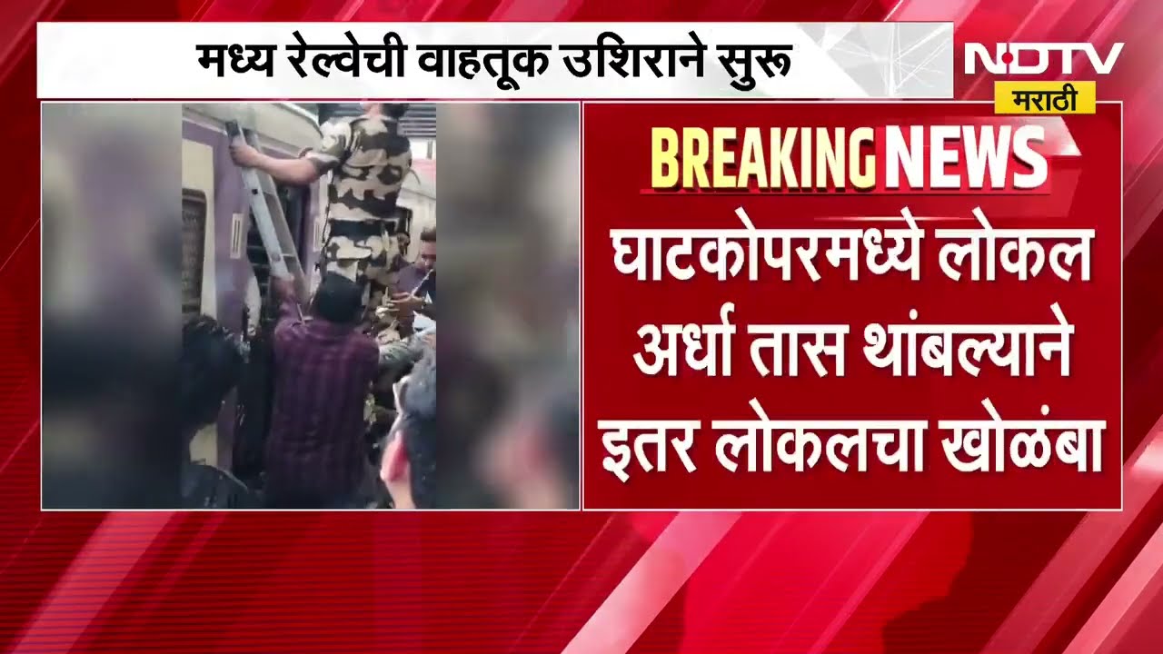 Central Railway ची वाहतूक उशिराने सुरू, घाटकोपरमध्ये एकाने ओव्हरहेड वायरवर उडी मारल्याची घटना