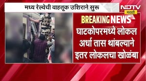 Central Railway ची वाहतूक उशिराने सुरू, घाटकोपरमध्ये एकाने ओव्हरहेड वायरवर उडी मारल्याची घटना
