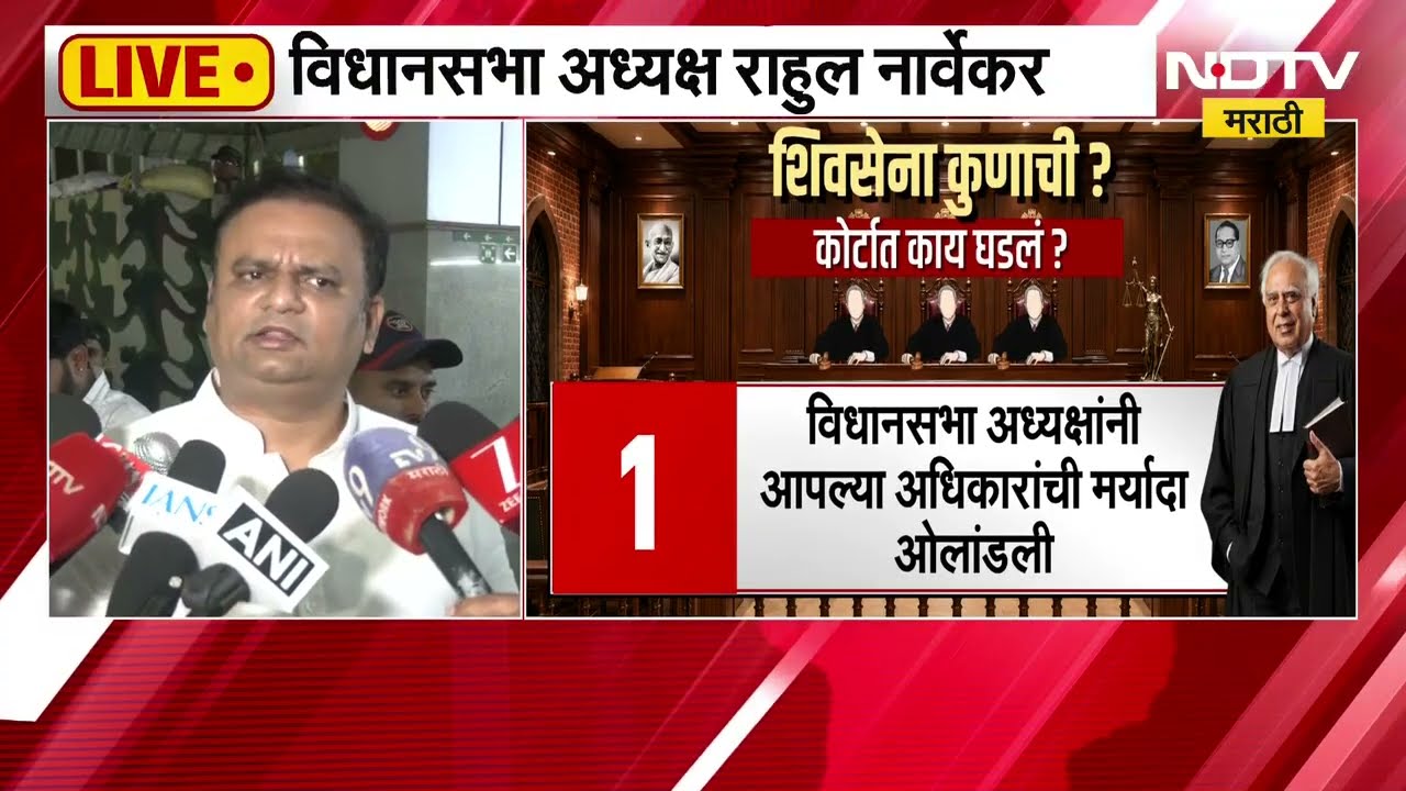 एखाद्या वकिलाचं मत म्हणजे कोर्टाचा निर्णय नाही, सिब्बलांच्या युक्तिवादावर राहुल नार्वेकरांचं उत्तर