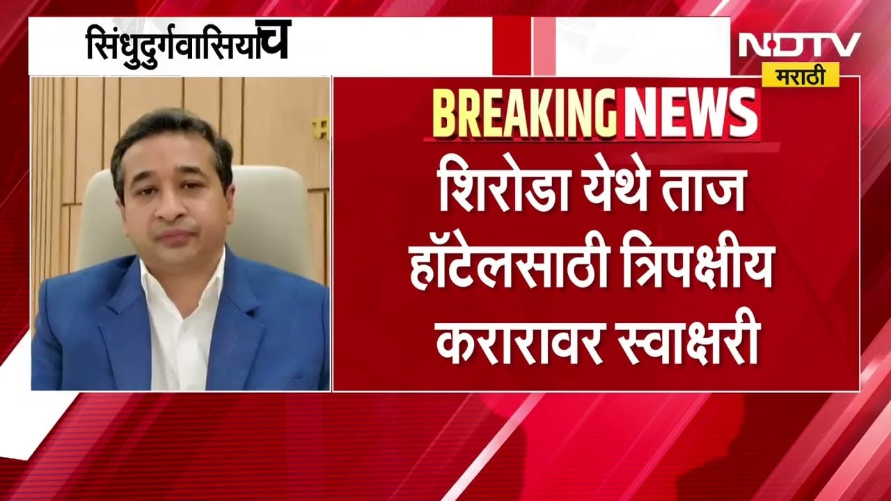 सिंधुदुर्गवासियांचे स्वप्न लवकरच सत्यात उतरणार, सिंधुदुर्गात Taj Hotel चा मार्ग मोकळा