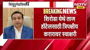 सिंधुदुर्गवासियांचे स्वप्न लवकरच सत्यात उतरणार, सिंधुदुर्गात Taj Hotel चा मार्ग मोकळा