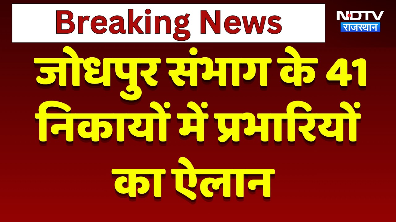 Panchayat- Nikay Chunav: Jodhpur Division के 41 निकायों में प्रभारियों का ऐलान