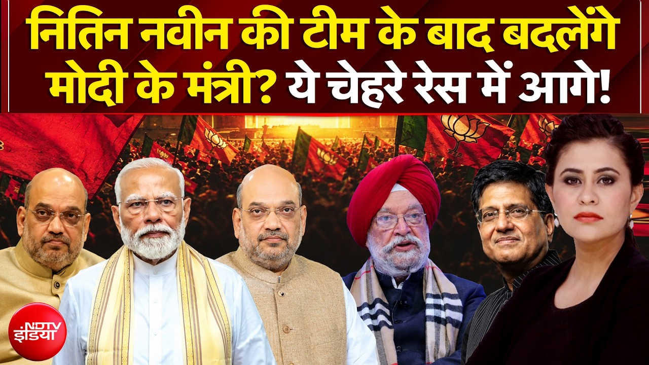 नितिन नवीन की टीम के बाद बदलेंगे मोदी के मंत्री?