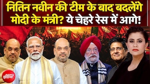 नितिन नवीन की टीम के बाद बदलेंगे मोदी के मंत्री?