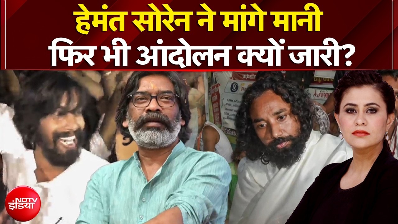 हेमंत सोरेन ने मांगे मानी फिर भी आंदोलन क्यों जारी?