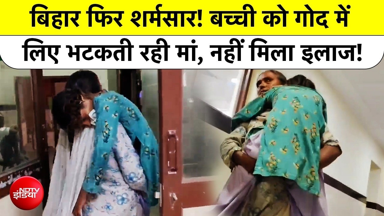 बिहार फिर शर्मसार! बच्ची को गोद में लिए भटकती रही मां